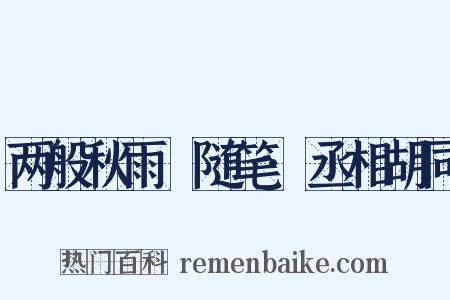 两般秋雨盦随笔·丞相胡同是什么意思的图片